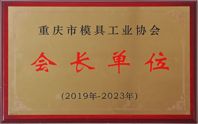 重慶市模具工業協會會長單位