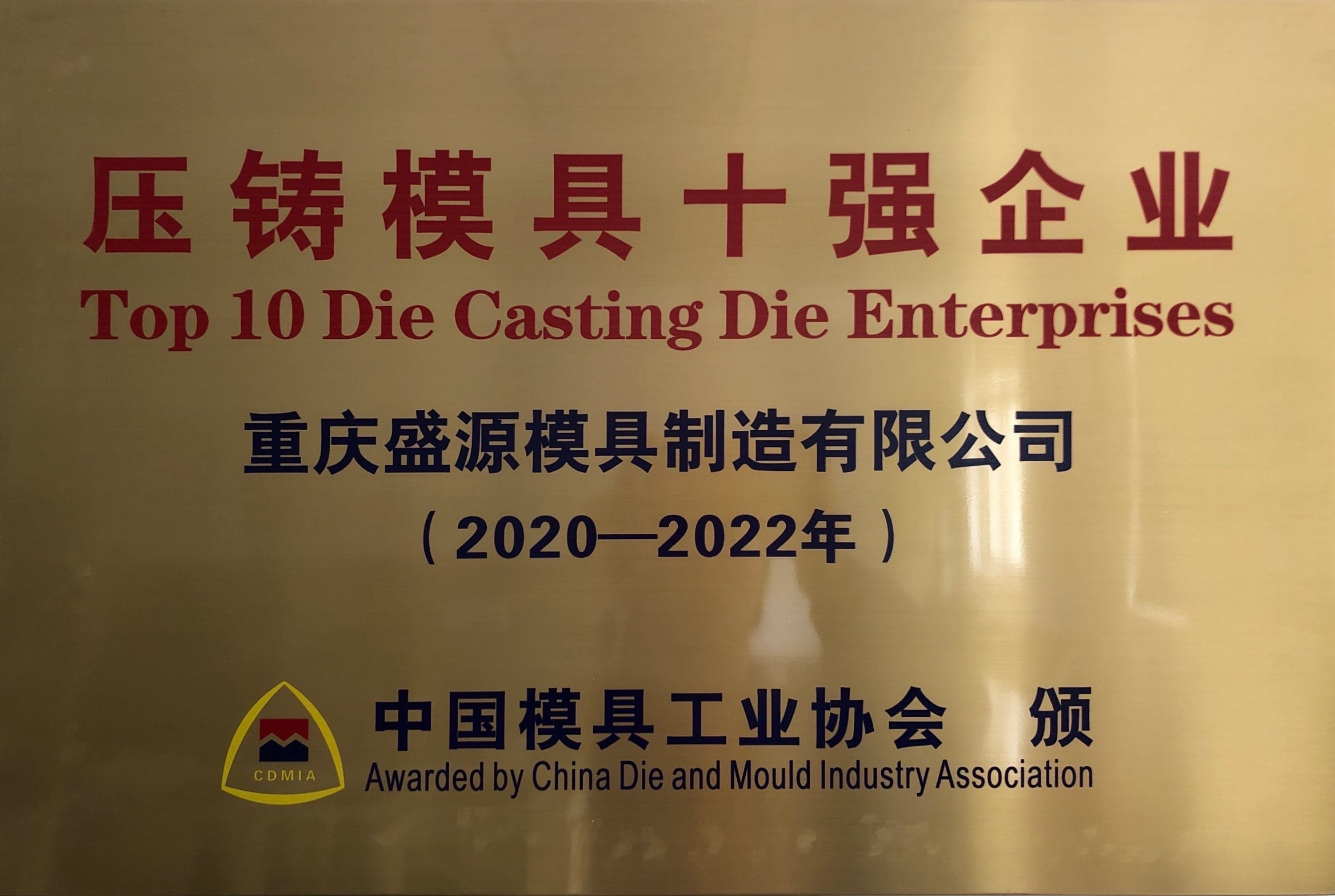 壓鑄模具十強企業（2020-2022）